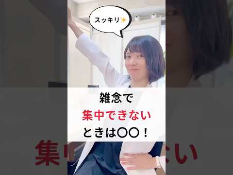 雑念が湧いて集中できない時はこれをやろう！