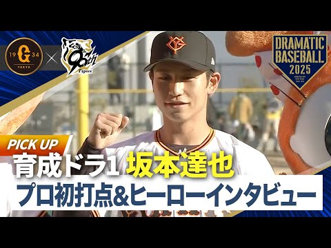 【メモリアルゲーム】育成ドラ1"坂本達也"プロ初打点！ヒーローインタビュー【巨人×阪神】【新ファーム球場同時開業記念】