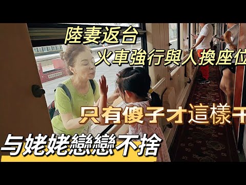 240828 返台前與姥姥戀戀不捨。上車餃子下車麵。途中火車上欲強行與人換舖位 遭遇何種下場？