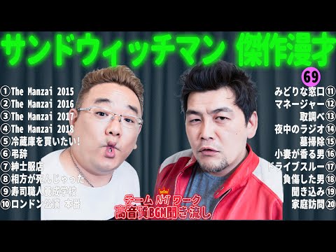 サンドウィッチマン 傑作漫才+コント #69【睡眠用・作業用・勉強用・ドライブ用】（概要欄タイムスタンプ有り）