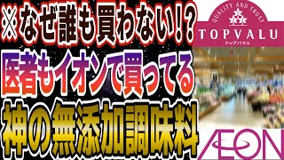 【これはリピ買い確定です...】イオンで買えるコスパ最強のおすすめ無添加調味料18選