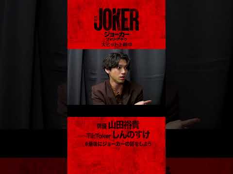 【ネタバレ考察】#ジョーカー2 は前作（19）に対するアンサー🤡 山田裕貴×TikTokerしんのすけ対談切り抜き！#最後にジョーカーの話をしよう