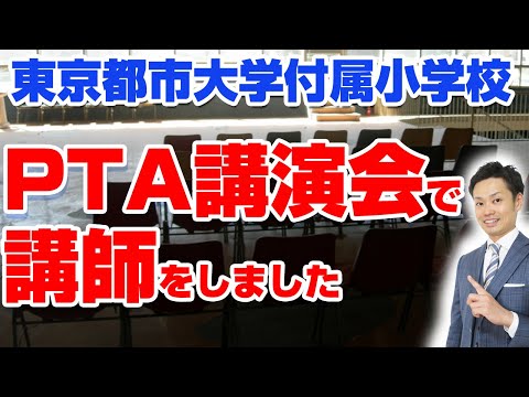 PTA講演会の講師をしました【東京都市大学附属小学校】