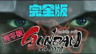 完全版‼️■『実写版！改★機動戦士ガンダム』前回のもし今ガンダムの完成バージョンです★超豪華俳優陣で贈る、もし！ファーストガンダムが実写化されたら？？私が思うキャラクターでのOPを作ってみました！