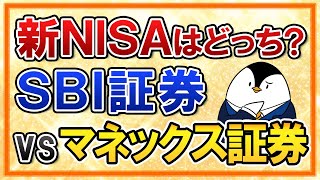 【徹底比較】新NISAはSBI証券とマネックス証券、どっちがおすすめ？ポイント還元やその他メリットを総まとめ！