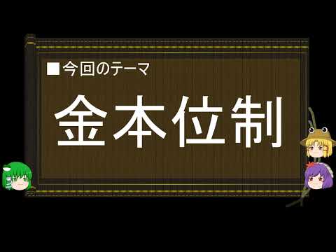 【ゆっくり解説】通貨に関する一考察（金本位制篇）