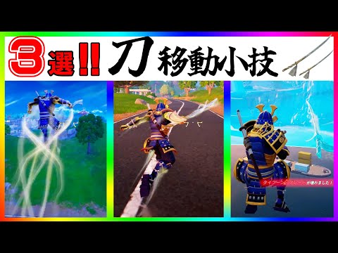 超便利！刀移動小技３選！タイフーンブレードは移動アイテムに超優秀！【フォートナイト/fortnite】【小技/裏技】【レベル上げ】