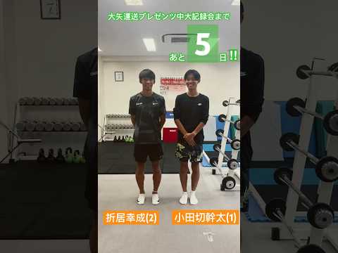 【カウントダウン】大矢運送プレゼンツ 中大記録会まであと5日| 2023