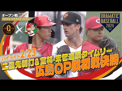 【オープン戦ハイライト・2/23】広島OP戦初戦快勝！二俣先制打＆堂林・末包連続タイムリー！先発森3回無失点【巨人×広島】