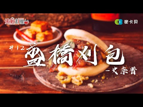 【決戰料理學院 番外篇】#12 盛橋刈包 ∣ 台灣小吃 ∣ 小吃都更 ∣ 食物設計師