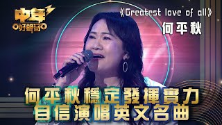 中年好聲音3｜何平秋穩定發揮實力 自信演唱英文名曲｜何平秋《Greatest love of all》｜第21集 24強淘汰賽｜歌唱 比賽｜音樂節目｜TVB綜藝