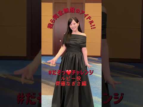 公式TikTokで更新中の #だぞっチャレンジ より ルビー役 #齊藤なぎさ のキュート＆エレガントで最強の「だぞっ❤️」をご覧あれ☺️🎁