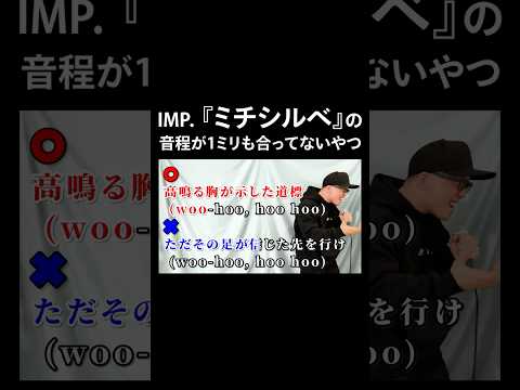 IMP.『ミチシルベ』の音程が1ミリも合ってないやつ。【虹色侍 ずま】#shorts