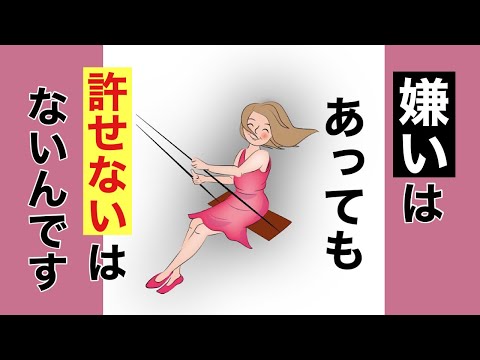 人間関係の悩みが全くない楽な生き方。許せない人、嫌な人がいる人へ。