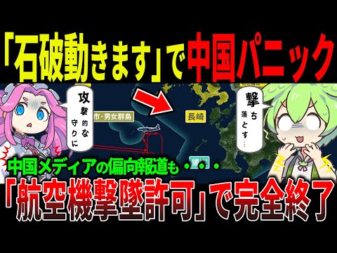 【中国戦慄】石破氏がついに「撃墜許可」示唆！新防衛政策で領空侵犯はゼロにできるのか！？「航空機撃墜許可」の真相【ずんだもん＆ゆっくり解説】