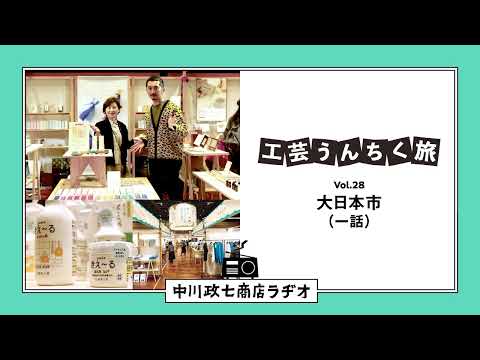 【工芸うんちく旅】 Vol.28 合同展示会「大日本市」一話