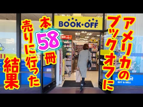 アメリカのブックオフはケチ？それとも？思い出深い本達を大量に売ってきたらいくらになったと思う？