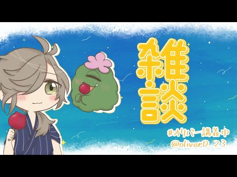 【雑談】9月早すぎ雑談【オリバー・エバンス/にじさんじ】