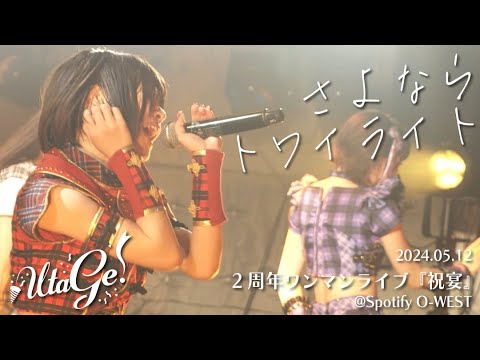 【LIVEMOVIE】さよならトワイライト / UtaGe!