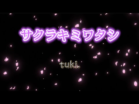 サクラキミワタシ tuki.（歌詞付き）