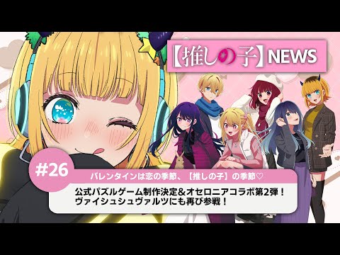 【推しの子】MEMちょの【推しの子】NEWS＃26