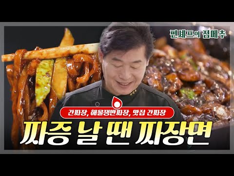 [#편셰프의점메추] 🍜일반 짜장 vs 간짜장 vs 쟁반짜장🍜 여러분은 어느 짜장파??ㅣ KBS방송