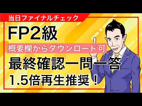 「１級FPおーちゃんの」FP2級 前日＆当日にやるべき全科目基礎論点最終チェック講座！