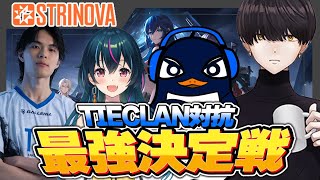 【TIE最強決定戦】パパとママになったRuとゆきぶやーを祝福し、TIE最強決定戦を執り行います | Strinova