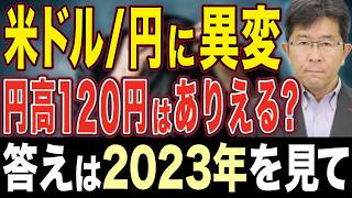 【1ドル=120円へ向かうのか？】急激なドル安円高になった背景と今後の見通しについて解説