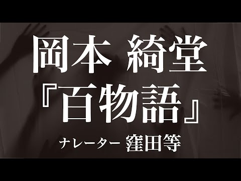 『百物語』作：岡本綺堂　朗読：窪田等　作業用BGMや睡眠導入 おやすみ前 教養にも 本好き 青空文庫