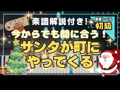 【楽譜あり！初級ピアノソロ】サンタが町にやってくる/クリスマスソング/piano