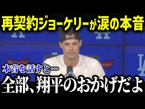 ジョーケリーが現役継続へ！「翔平には感謝しかない…」ジョーケリーが語った本音に米メディアも涙【海外の反応/MLB/メジャー/野球】