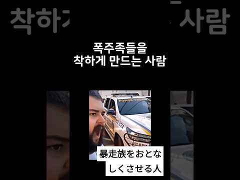 暴走族をおとなしくさせる人 폭주족을 착하게 만드는 사람