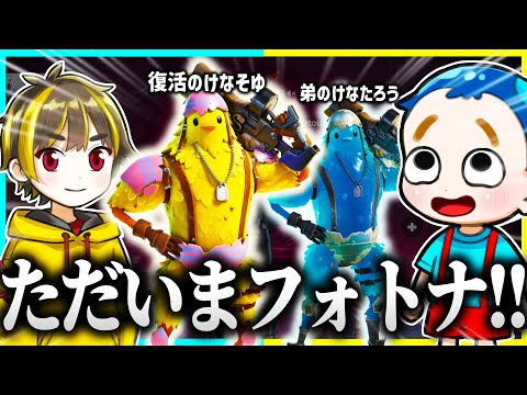 けなそゆ！フォトナ実況者に復帰します！！【フォートナイト】