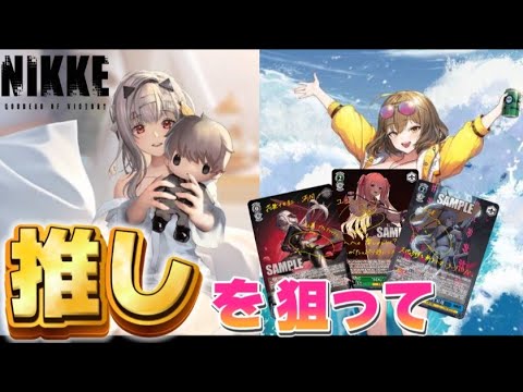 【勝利の女神NIKKE】再販分を2BOX開封!!今度こそ…今度こそ…【ヴァイスシュヴァルツ】