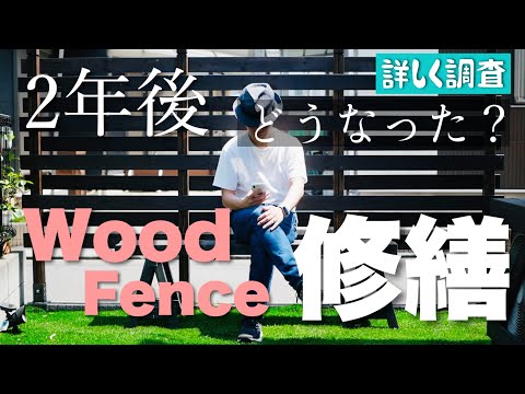 【DIY】２年後のウッドフェンスを詳しく調査して修繕しました！How to Maintenance！Wood fence two years later！