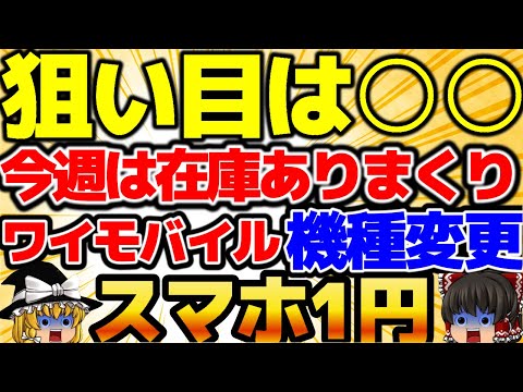 【在庫ありまくり】〇〇が狙い目！今週はあるぞ！ワイモバイルの機種変更1円で必ず儲かる！ガチヤバ案件！絶対参加せよ！8月5週をどこよりも詳しく！【格安SIMチャンネル】