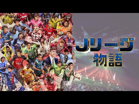 【1993-2023】Jリーグヒストリー後半