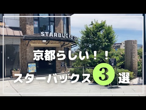 【京都で絶対に行ってほしい】和空間のスタバ3選