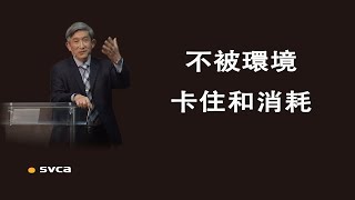 不被卡住，不被消耗，來歡迎，來接受每個攪擾自己的環境