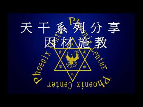 鳳林心境    十天干系列分享   因材施教  讓孩子有更大的成功 【甲木】~6