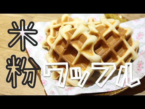 Light and fluffy! How to cook rice flour waffles [Sweets recipe]