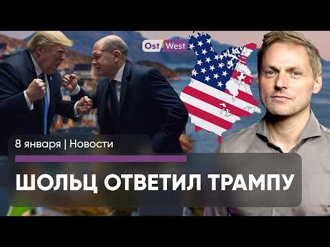 Трамп собирается воевать? / АдГ на пороге власти / Последняя помощь от Байдена