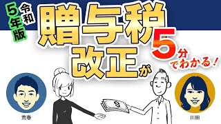 5分でわかる！「暦年課税」と「相続時精算課税制度」は贈与税改正でどう変わる？