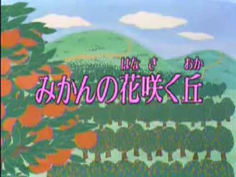 【童謡 こどもの歌 全集】みかんの花咲く丘