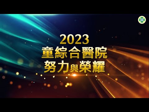 2023 努力&榮耀