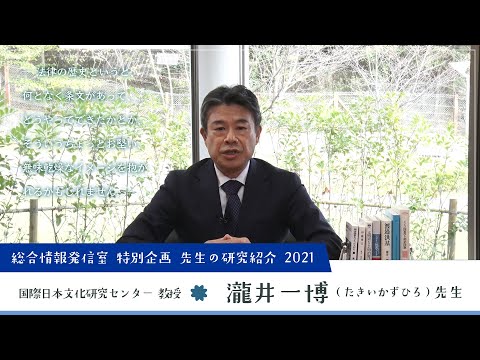 Nichibunken: Introducing our Research 2021│TAKII Kazuhiro (Professor)