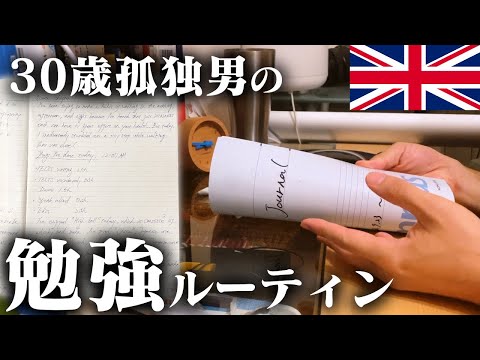 【IELTS #11】英語日記で英語力を底上げする僕の勉強ルーティン【試験まで残り19日】