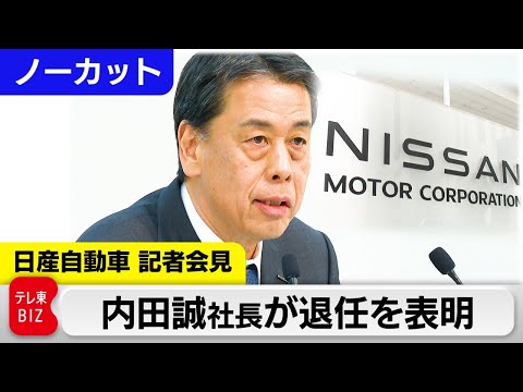 内田誠社長が退任表明 新体制発表／日産自動車 記者会見【ノーカット】