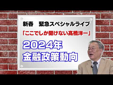 新春　緊急スペシャルライブ「ここでしか聞けない髙橋洋一」2024年金融政策動向 #髙橋洋一 #高橋洋一